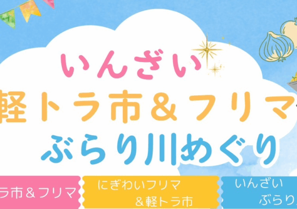 軽トラ市・フリマ・ぶらり川めぐりのご案内